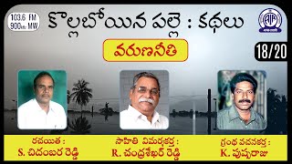 కొల్లబోయిన పల్లె : కథలు | 18/20 | వరుణనీతి  | సడ్లపల్లె చిదంబర రెడ్డి | కొత్తమాసి పుష్పరాజు