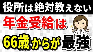 【老後年金】66歳で年金受給は年84％増でメリットたくさん！繰下げで影響する加給年金・振替加算・損益分岐点もスッキリ解決！