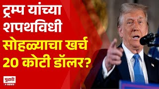 Pudhari News | ट्रम्प यांच्या शपथविधी सोहळ्याचा खर्च 20 कोटी डॉलर? | Donaldtrump News