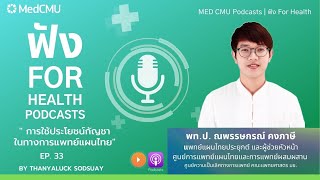 MED CMU ฟัง for health \