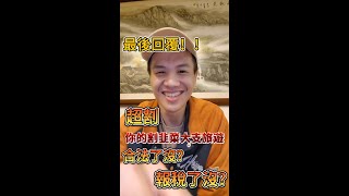 最後回覆!! 超割 你的割韭菜大支旅遊報稅了沒? 合法了沒? #加入我們  #夜遊 #旅遊