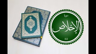 Surah Al Ikhlas || Surah Iklas || Surah 112 || Quran Recitation ||@eislamicchannel5809