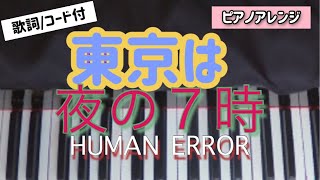 「東京は夜の七時」（ピアノ）HUMAN ERROR（浮雲・小雨・林檎）歌詞コード付