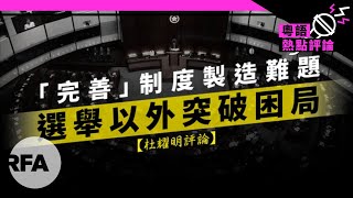 【杜耀明評論】「完善」制度製造難題　選舉以外突破困局