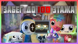 Забег на 100+ этажей. (без комментариев) 3.0