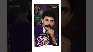 الفنان الملتزم المرحوم ميلود العرباوي حكايتي حكاية 1995