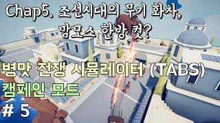 [까까모리] 조선시대의 무기 화차, 맘모스 한방 컷? 병맛 전쟁 시뮬레이터 5부 #Totally_Accurate_Battle_Simulator