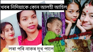 #vlog খবৰ নিদিয়াকে কোন আলহী আহিল /কি বনাই খোৱালো বাৰু টতখনাত? লৰা নাকত কি হল ,আলু কোনে কাটি দিলে 🤔