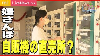 【媛さんぽ】直売所は「自販機スタイル」？～松山市朝生田～