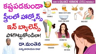 కష్టపడకుండా స్త్రీలలో Hormonal Imbalance పోగొట్టుకోండిలా ? | Dr Manthena Satyanarayana Raju Videos
