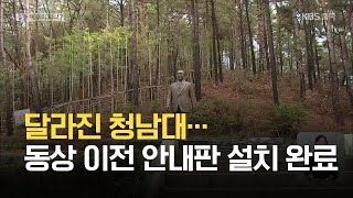 달라진 청남대…동상 이전 안내판 설치 완료 / KBS 2021.07.18.