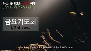 [하늘사랑의교회] 2020.12.04. 금요기도회 | 하늘에는 영광, 땅에는 평화 | 누가복음 2장 14절 | 장윤석 담임목사