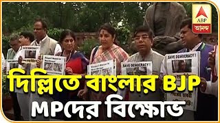 বাংলায় গণতন্ত্র হত্যা করা হচ্ছে অভিযোগ তুলে দিল্লিতে বাংলার বিজেপি সাংসদদের বিক্ষোভ| ABP Ananda