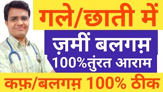 सिर्फ़ 1मिनिट में गले व छाती जमी हुई बलगम़ बाहर निकालने का तरीका | गले/छाती में जमी हुई बलगम निकालें