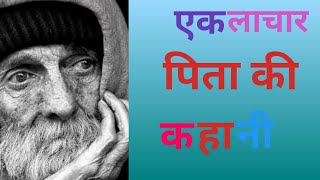 एक लाचार पिता की कहानी,॥ ek lachar pita ki kahani॥ Hearttouching story ॥ my thought story..........