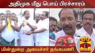 அதிமுக மீது, பொய் பிரச்சாரம் - தேர்தல் மூலம் மக்கள் நீதி வழங்குவார்கள் -  தங்கமணி