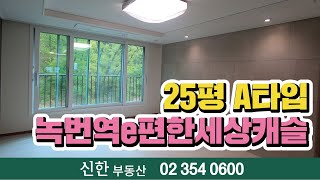 녹번역e편한세상캐슬 25평 A타입 실내 대공개! 사전점검 리얼 후기 [신한공인중개사] 02 354 0600