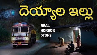 Ghost House - Real Horror Story in Telugu | Telugu Stories | Telugu Kathalu | Psbadi | 28/7/2022
