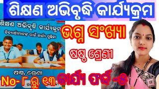 class 6, ଶିକ୍ଷଣ ଅଭିବୃଦ୍ଧି କାର୍ଯକ୍ରମ ll ପଞ୍ଚମ ଅଧ୍ୟାୟ ll ଭଗ୍ନ ସଂଖ୍ୟା ll worksheet 5 ll No-୮ ରୁ ୧୩ ll