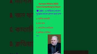 কারেন্ট অ্যাফেয়ার্স 2023 || Food SI Current Affairs || Current Affairs in Bengali