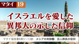 マタイ福音書8章5～13節 メシアの奇跡❷ 百人隊長の信仰