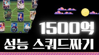 1500억으로 구독자 성능 스쿼드짜기! [FC모바일]