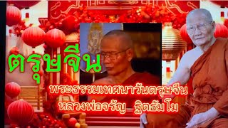 พระธรรมเทศนาวันตรุษจีน หลวงพ่อจรัญ ฐิตธัมโม