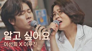 뜻밖의 듀엣이 준 깊은 여운 이선희(Lee Sun-Hee)X이무진 〈알고 싶어요〉♬ 유명가수전(famous singers) 12회 | JTBC 210622 방송