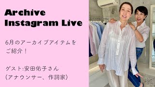 【madameH CLOSET】アーカイブルームオープン記念♪　インスタライブ　2022年6月4日