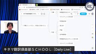 キネマ翻訳倶楽部ＳＣＨＯＯＬ［Daily live］DAY 11「字幕翻訳と吹替翻訳の違い４つ」