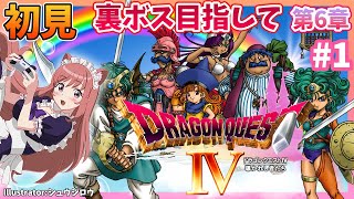 【ドラクエ４】完全初見　裏ボス目指して #1　第６章　PS版　こはる実況 【ライブ】Vtuber　DQ4　ドラゴンクエスト４　DRAGON QUEST IV　導かれし者たち