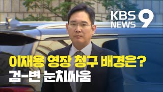 이재용 구속영장 청구 배경은? / KBS뉴스(News)