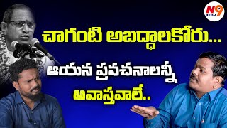 చాగంటి ప్రవచనాలంతా అబద్ధాలే.. | Digamber Kamble | Trigger With Sundar | Chaganti | N9 Media