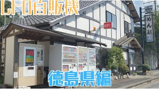 【レトロ自販機を巡る旅24】徳島県編①|うどん屋の うどん屋による 自販機好きのための 自販機うどんに密着したら衝撃の事実を知ることになった