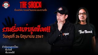 รวมเรื่องเล่าสุดช็อค | วัน พุธ ที่ 26 มิถุนายน 2567 l TheShock13