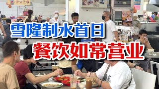 雪隆制水首日 餐饮如常营业