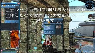 PSO2　モンハンコラボ武器ザラシリーズで火力検証やってみよう