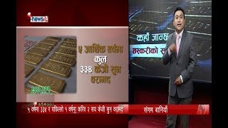 तस्करीको सुन यसरी पुग्छ ढुकुटीमा  - POWER NEWS With Sangam Baniya.