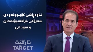 تارگێت - ناوەڕۆکی کۆبوونەوەی سەرۆکی فراکسیۆنەکان و سودانی