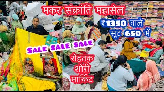 मकर संक्रांति महासेल | ₹1350 वाले सूट ₹650 में | Sale Sale Sale | रोहतक शोरी मार्किट #suit #sale