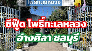 ร้านอาหารซีฟู๊ด โพธิ์ทะเลหลวง #อ่างศิลาชลบุรี#ร้านอาหารอร่อย