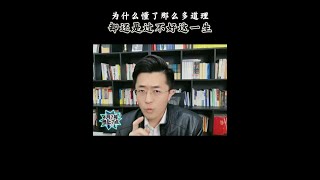 为什么懂了那么多道理，却还是过不好这一生？ #人生 #智慧 #成长 #提升自己 #认知