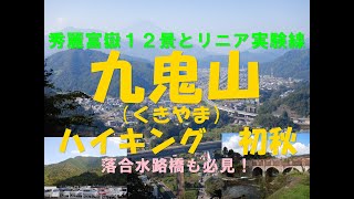 【ハイキング・登山・低山・山梨・都留・大月】九鬼山