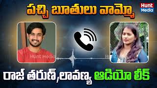 Audio Leak : Hero Raj Tarun Lover Lavanya Shocking Audio Call | Cheating Case On Raj Tarun ‪