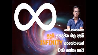 පුදුම උපදවන බල ඇති INFINITY සංකේතයෙන් වැඩ ගන්නා හැටි - කේ.සී.ජේ.රත්නායක