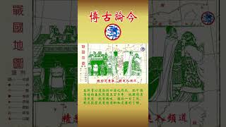 【東周列國志新編】第二回 烽火台（國語評書）- 共180回，東周列國志，春秋戰國， 春秋篇，戰國篇，中國歷史 #shorts