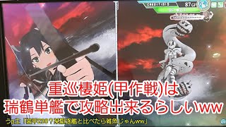 重巡棲姫の遺言「ヲ級に休暇を与えるんじゃなかった…」【艦これAC】