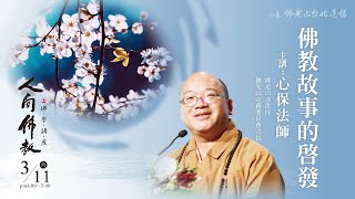 3月11日 人間佛教佛學講座 「佛教故事的啟發」 主講人：心保和尚