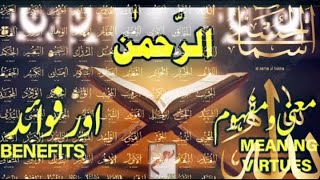 Asma ul Husna || Ar-Rahman || 99 names of ALLAH || Meanings And bENEFITS Dua And Wazifa