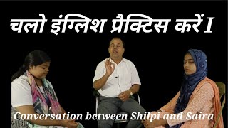 चलो इंग्लिश प्रैक्टिस करें l English practice video | Conversation between Shilpi and Saira